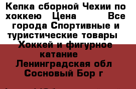 Кепка сборной Чехии по хоккею › Цена ­ 600 - Все города Спортивные и туристические товары » Хоккей и фигурное катание   . Ленинградская обл.,Сосновый Бор г.
